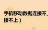 手機(jī)移動(dòng)數(shù)據(jù)連接不上網(wǎng)絡(luò)（手機(jī)移動(dòng)數(shù)據(jù)連接不上）
