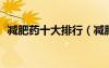 減肥藥十大排行（減肥藥熱賣排行榜10強）