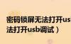 密碼鎖屏無法打開usb調(diào)試開關(guān)（密碼鎖屏無法打開usb調(diào)試）