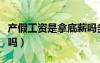 產(chǎn)假工資是拿底薪嗎多少（產(chǎn)假工資是拿底薪嗎）