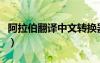阿拉伯翻譯中文轉(zhuǎn)換器在線轉(zhuǎn)換（阿拉伯翻譯）