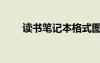 讀書筆記本格式圖片（讀書筆記本）