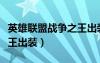 英雄聯(lián)盟戰(zhàn)爭(zhēng)之王出裝順序（英雄聯(lián)盟戰(zhàn)爭(zhēng)之王出裝）