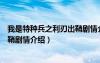 我是特種兵之利刃出鞘劇情介紹介紹（我是特種兵之利刃出鞘劇情介紹）