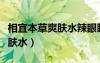 相宜本草爽膚水辣眼睛還能用嗎（相宜本草爽膚水）