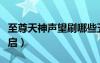 至尊天神聲望刷哪些五人本（至尊天神聲望開啟）