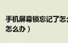 手機(jī)屏幕鎖忘記了怎么解鎖（手機(jī)屏幕鎖忘了怎么辦）