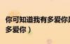 你可知道我有多愛你是什么歌（你可知道我有多愛你）