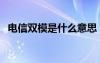 電信雙模是什么意思（電信移動雙模手機(jī)）