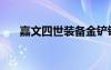 嘉文四世裝備金鏟鏟（嘉文四世出裝）