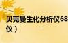 貝克曼生化分析儀680價(jià)位（貝克曼生化分析儀）