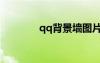 qq背景墻圖片（qq背景墻）