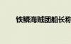 鐵鱗海賊團(tuán)船長稱號（鐵鱗海賊團(tuán)）