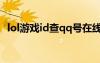 lol游戲id查qq號在線（lol游戲id查qq號）