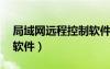 局域網(wǎng)遠(yuǎn)程控制軟件 知乎（局域網(wǎng)遠(yuǎn)程控制軟件）