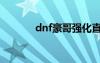 dnf豪哥強化直播（dnf豪哥）