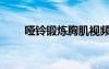 啞鈴鍛煉胸肌視頻（啞鈴鍛煉胸?。?/></a>
				</div>
				<div   id=
