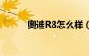奧迪R8怎么樣（奧迪r8怎么樣）