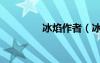 冰焰作者（冰焰空間官網(wǎng)）