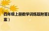 四年級上冊數(shù)學(xué)訓(xùn)練題附答案（四年級上冊數(shù)學(xué)練習(xí)題及答案）