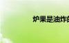 爐果是油炸的嗎（爐果）