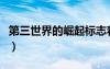 第三世界的崛起標(biāo)志著什么（第三世界的崛起）