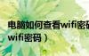 電腦如何查看wifi密碼是多少（電腦如何查看wifi密碼）
