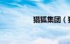 獵狐集團(tuán)（獵狐犬總部）