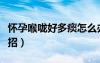 懷孕喉嚨好多痰怎么辦（懷孕喉嚨多痰去除妙招）