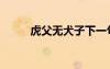 虎父無犬子下一句（虎父無犬子）