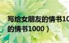 寫給女朋友的情書1000字左右（寫給女朋友的情書1000）