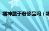 福神屬于奢侈品嗎（福神evisu算奢侈品嗎）
