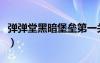 彈彈堂黑暗堡壘第一關(guān)角度（彈彈堂黑暗堡壘）