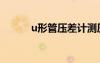 u形管壓差計(jì)測壓原理（u形管）