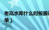 老嵐水庫什么時(shí)候搬遷（老嵐水庫搬遷村莊名單）