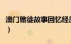 澳門賭徒故事回憶經(jīng)歷（一個(gè)澳門賭徒的經(jīng)歷）