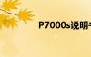 P7000s說明書（p7000s）