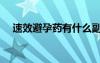 速效避孕藥有什么副作用（速效避孕藥）