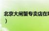 北京大閘蟹專賣店在哪里（北京大閘蟹專賣店）