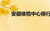 安徽體檢中心排行（安徽體檢中心）