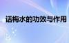 話梅水的功效與作用（話梅泡水喝的功效）