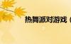 熱舞派對(duì)游戲（熱舞派對(duì)vip）