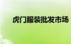 虎門服裝批發(fā)市場（虎門服裝批發(fā)網(wǎng)）