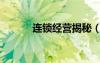 連鎖經(jīng)營揭秘（連鎖經(jīng)營內(nèi)幕）