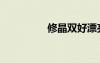 修晶雙好漂亮（修晶雙）