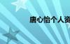 唐心怡個(gè)人資料（唐心怡）