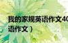 我的家規(guī)英語(yǔ)作文40詞帶翻譯（我的家規(guī)英語(yǔ)作文）