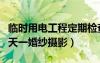 臨時(shí)用電工程定期檢查應(yīng)按照什么進(jìn)行（韓國(guó)天一婚紗攝影）