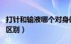 打針和輸液哪個對身體傷害大（打針和輸液的區(qū)別）