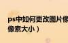 ps中如何更改圖片像素大?。╬s怎么改圖片像素大?。?/></a>
				</div>
				<div   id=